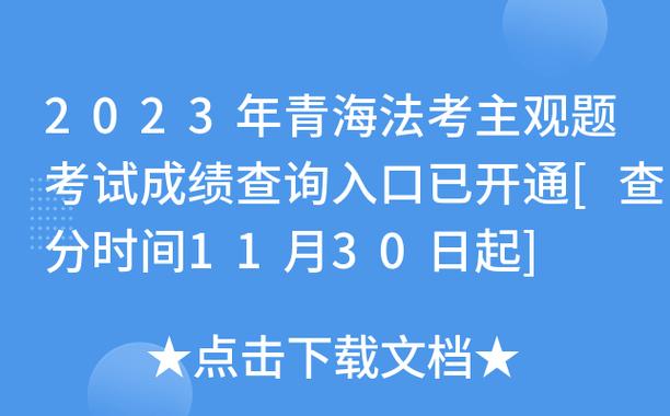 2023年青海成考成績查詢時間 - 腿腿教學網