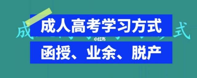 如何選擇成人高考后的學習方式 - 腿腿教學網