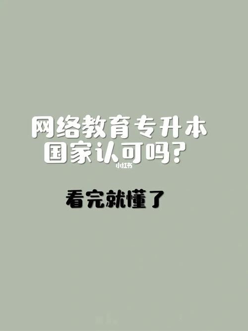 網絡教育專升本受到廣泛認可嗎？ - 腿腿教學網