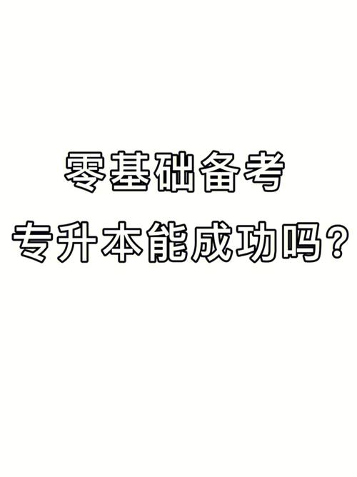 專升本如何準備？零基礎六個月足夠嗎？ - 腿腿教學網