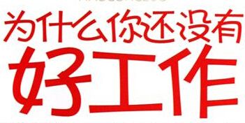 成人大專文憑：找工作利器還是累贅？ - 腿腿教學(xué)網(wǎng)