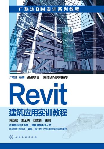 Revit教程：從入門到精通，快速掌握Revit設(shè)計軟件的使用技巧 - BIM,Reivt中文網(wǎng)