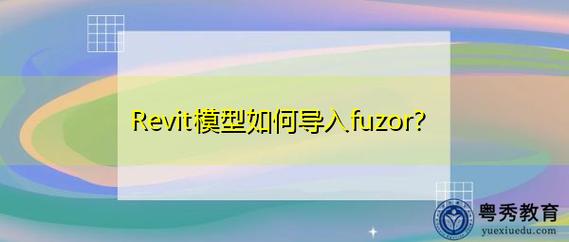 Fuzor教程 | 如何在fuzor中導入模型