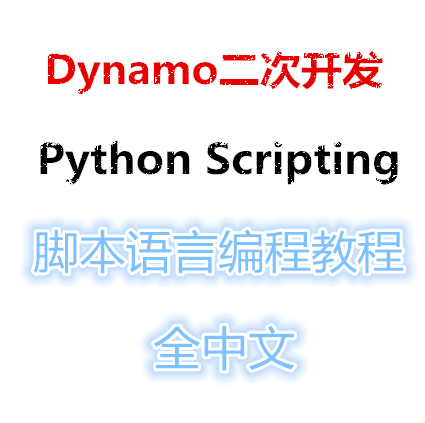 dynamo采用哪種編程語言開發 - BIM,Reivt中文網