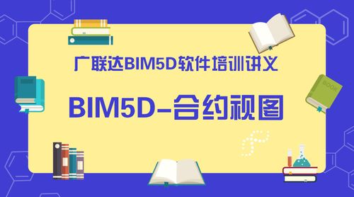 管理bim5d合約視圖的合約管理 - BIM,Reivt中文網(wǎng)