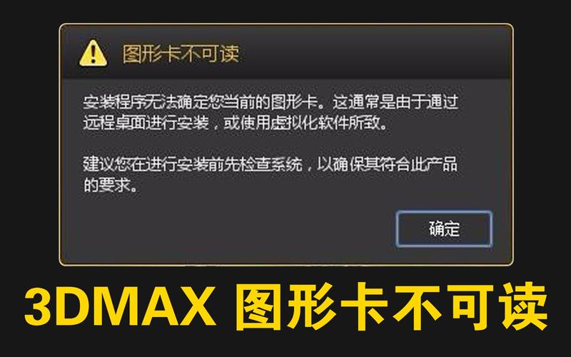 如何解決3DMax軟件安裝時的“圖形卡不可讀”錯誤？(免費安裝教程) - BIM,Reivt中文網(wǎng)