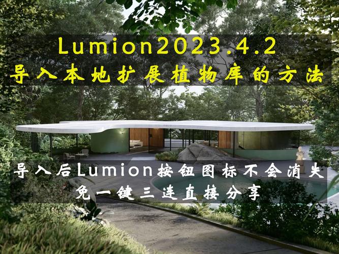 使用Lumion增添植物資源庫 - BIM,Reivt中文網