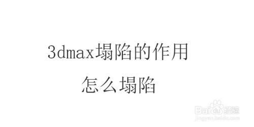 3Dmax中塌陷（Collapse）命令與合并（Attach）命令的區(qū)別是什么？ - BIM,Reivt中文網(wǎng)