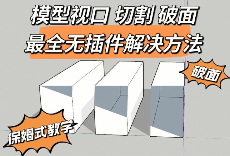 解決SketchUp模型被裁剪和破面的問題 - BIM,Reivt中文網