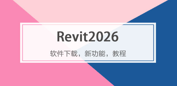 Revit2026專題-Revit2026下載,Revit2026系統(tǒng)配置,revit2026最新功能