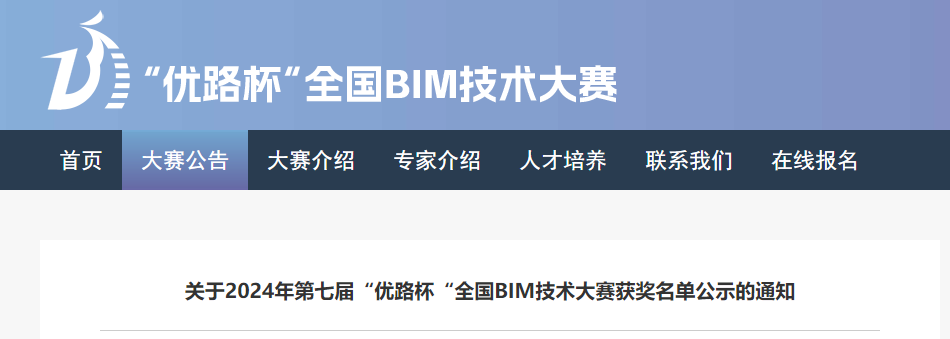 BIM資訊 | 2024年第七屆“優(yōu)路杯“全國BIM技術(shù)大賽獲獎(jiǎng)名單公示的通知
