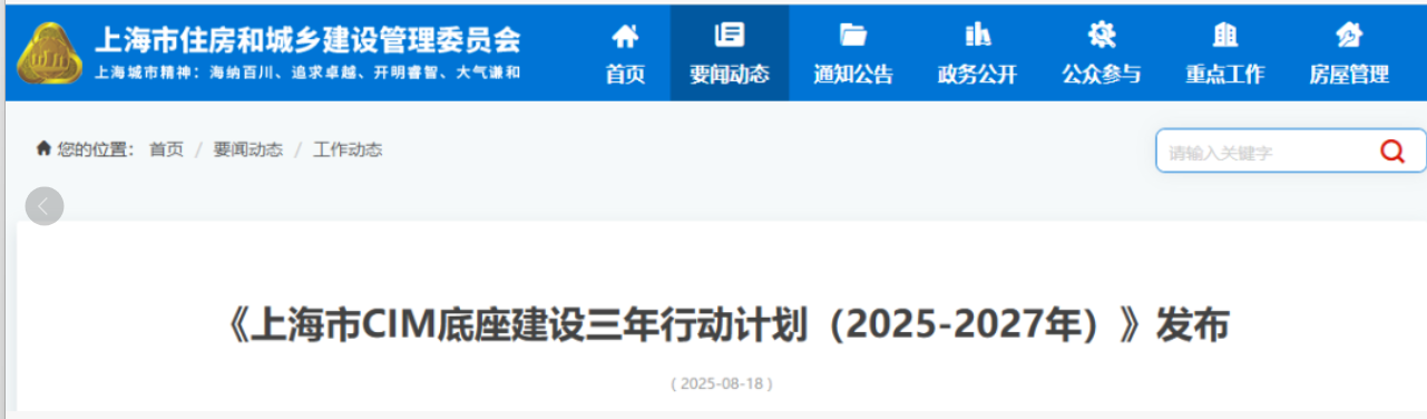 推進(jìn)BIM中臺(tái)建設(shè)與應(yīng)用賦能，《上海市CIM底座建設(shè)三年行動(dòng)計(jì)劃（2025-2027年）》發(fā)布